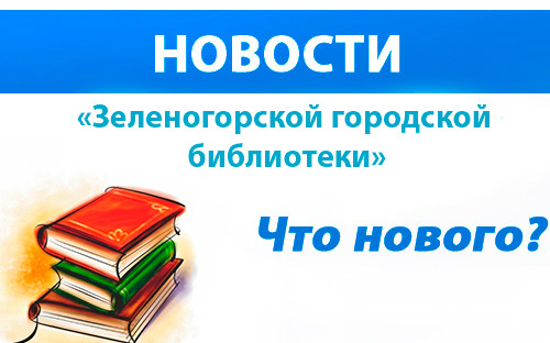 План мероприятий Зеленогорской городской библиотеки к летнему лагерю,