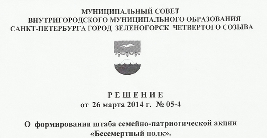 РЕШЕНИЕ от 26 марта 2014 г. № 05-4    О формировании штаба семейно-патриотической акции  «Бессмертный полк».