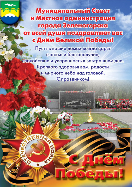 Муниципальный Совет и Местная администрация города Зеленогорска от всей души поздравляют вас с Днём Великой Победы