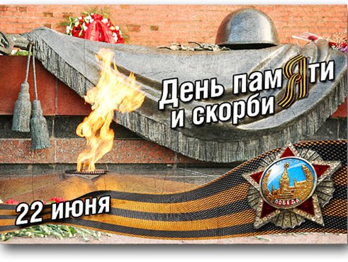 22 июня в России - День памяти и скорби.