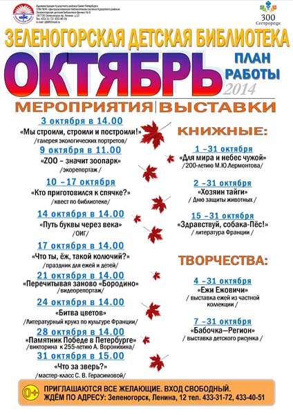 Зеленогорская детская библиотека "План работы" Октябрь 2014