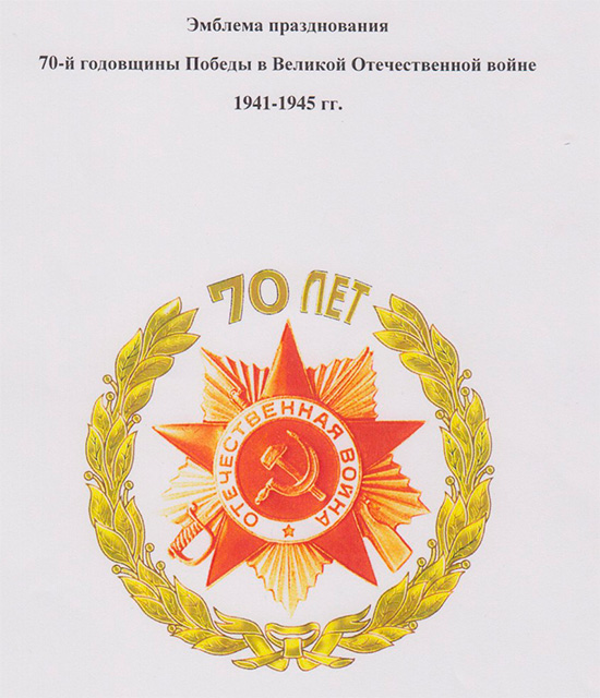Эмблема празднования 70-й годовщины Победы в Великой Отечественной войне 1941-1945 гг.