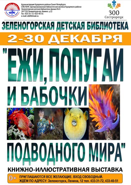Книжно-иллюстративная выставка "Ежи, попугаи и бабочки подводного мира"