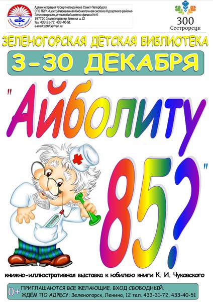 Книжно-иллюстративная выставка к юбилею книги К.И. Чуковского