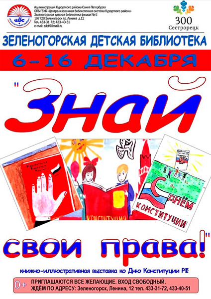 Книжно-иллюстративная выставка ко Дню Конституции РФ