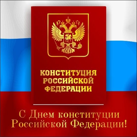 12 декабря День Конституции Российской Федерации