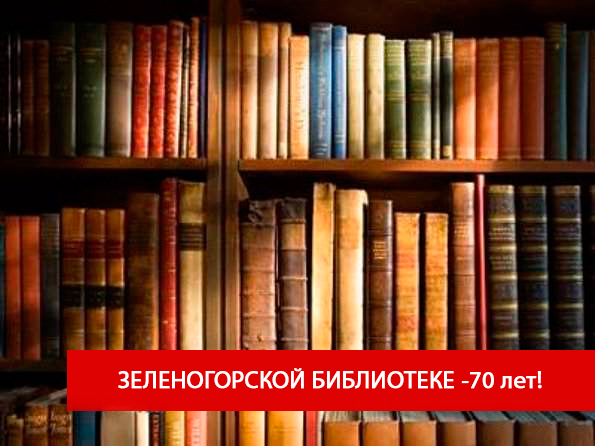 Зеленогорской библиотеке - 70 лет!