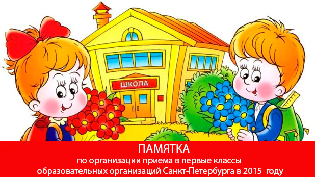 ПАМЯТКА  по организации приема в первые классы  образовательных организаций Санкт-Петербурга  в 2015 году  (для родителей будущих первоклассников)