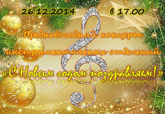 Предновогодний концерт "С Новым годом поздравляем!"
