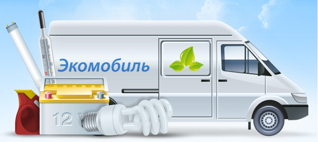 Сбор опасных отходов у населения Санкт-Петербурга  с помощью мобильного пункта приема - «Экомобиля»