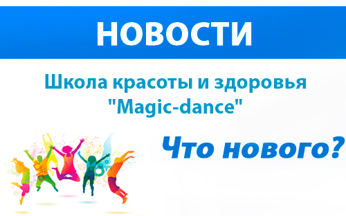 Новости "Magic-dance."
