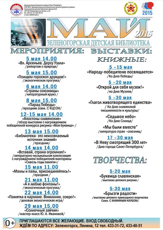 Детская библиотека Зеленогорска - план мероприятий на май