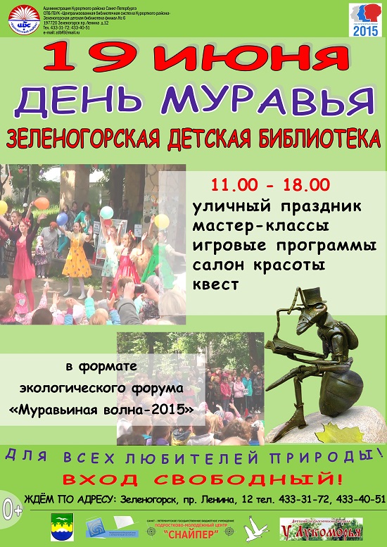 Зеленогорская детская библиотека 19 июня "день муравья"