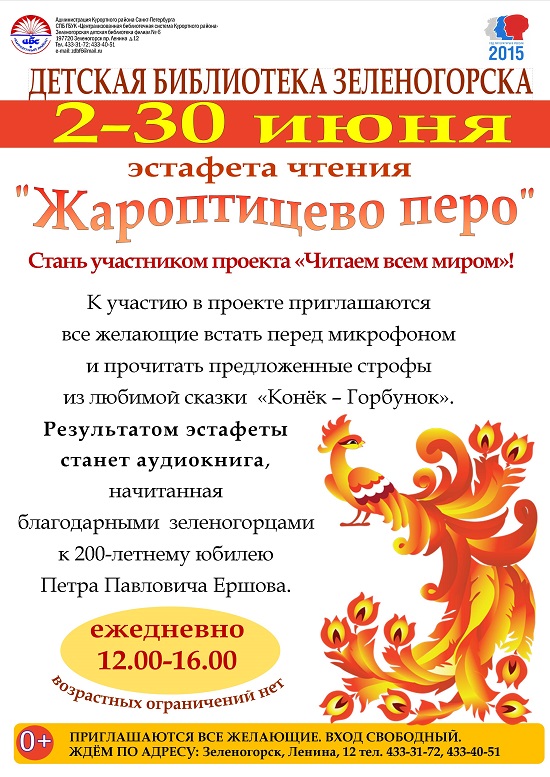 Зеленогорская детская библиотека  эстафета чтения "Жаолптицево перо"