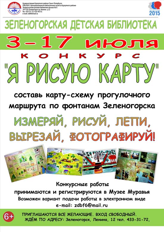 Зеленогорская детская библиотека  Конкурс "Я рисую карту"