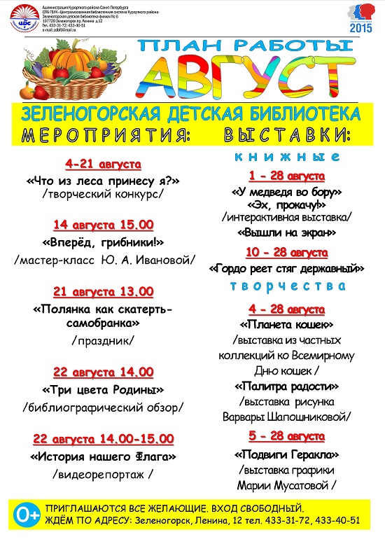 Зеленогорская детская библиотека "План работы" август 2015 г.