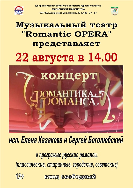 Музыкальный театр "Romantic OPERA" представляет 22 августа в 14.00 концерт романтика романса