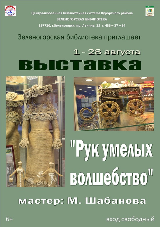 Зеленогорская детская библиотека приглашает 1-28 выставка "Рук умелых волшебство"
