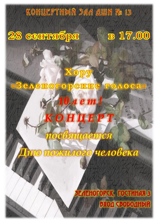 28 сентября состоится концерт, посвященный 10-летию хора "Зеленогорские голоса"