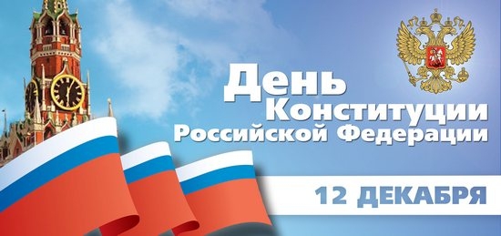 12 декабря –  День  Конституции Российской Федарации