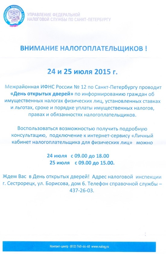 24 и 25 июля - Дни открытых дверей в МИФНС России №12