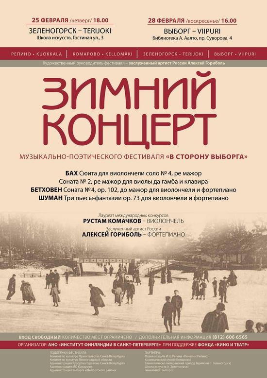 Зимний концерт музыкально-поэтического фестиваля «В сторону Выборга» в ДШИ №13