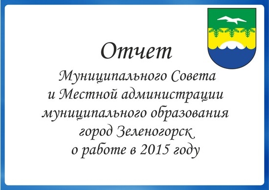 20 февраля в 15.00 - Отчет Муниципального Совета и Местной администрации муниципального образования город Зеленогорск о работе в 2015 году