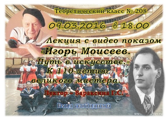 9 марта в ДШИ №13 пройдет лекция с видео показом «Игорь Моисеев. Путь в искусстве»