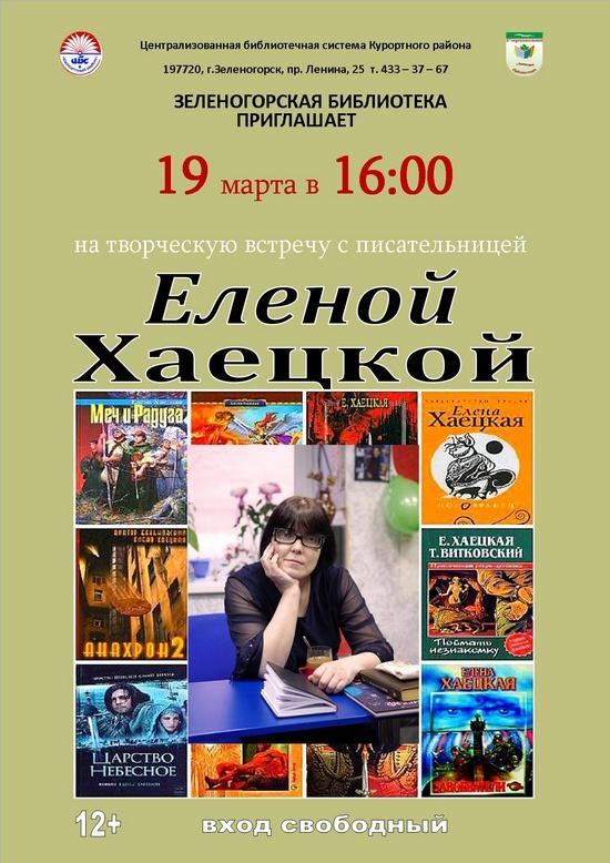Творческая встреча с писательницей Еленой Хаецкой в Зеленогорской библиотеке