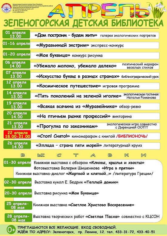 Зеленогорская Детская Библиотека "План на апрель"
