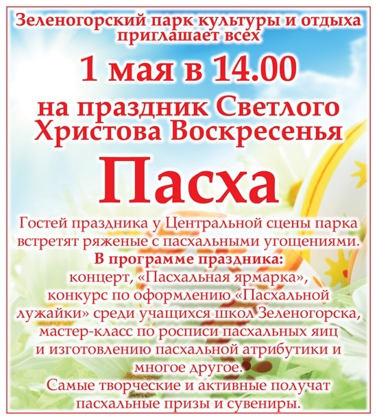 Зеленогорский парк культуры и отдыха  приглашает всех  1 мая в 14.00 на праздник Светлого Христова Воскресенья Пасха