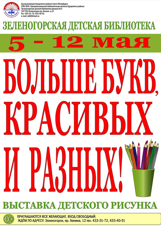 Зеленогорская Детская Библиотека 5-12 мая "Выставка детского рисунка"