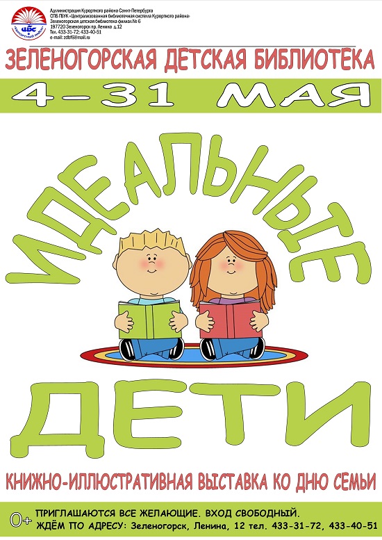 Зеленогорская Детская Библиотека 4-31 мая "Идеальные Дети""