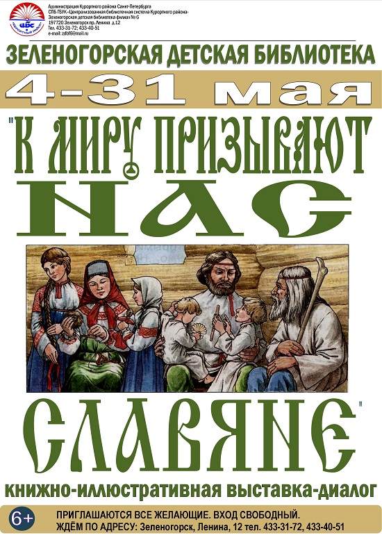 Зеленогорская Детская Библиотека 4-31 мая "К миру призывают нас славяне""