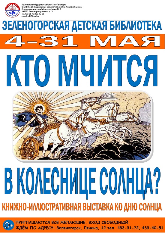 Зеленогорская Детская Библиотека 4-31 мая "Кто мчится в колеснице солнца?"