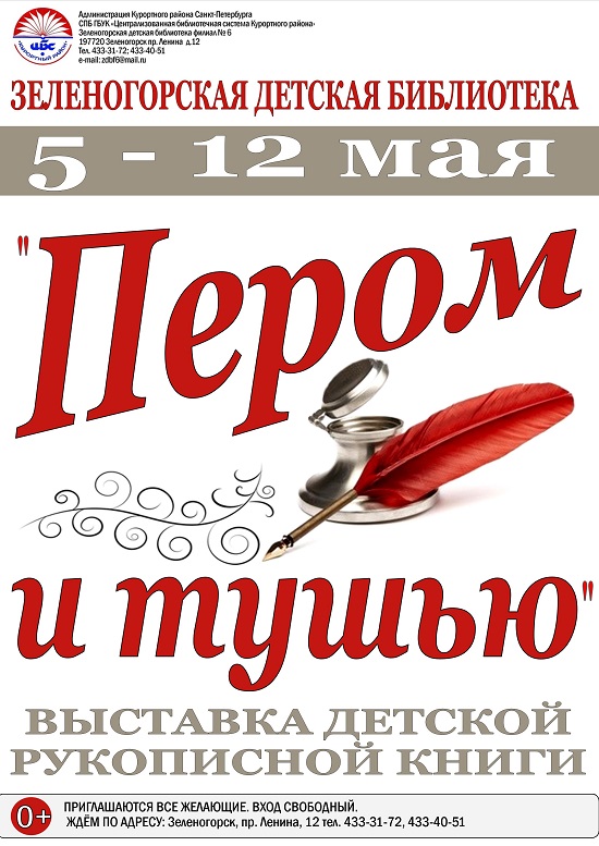 Зеленогорская Детская Библиотека 5-12 мая "Пером и тушью"