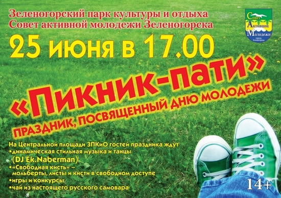 25 июня в 17.00 - «Пикник-пати» - праздник, посвященный Дню молодежи