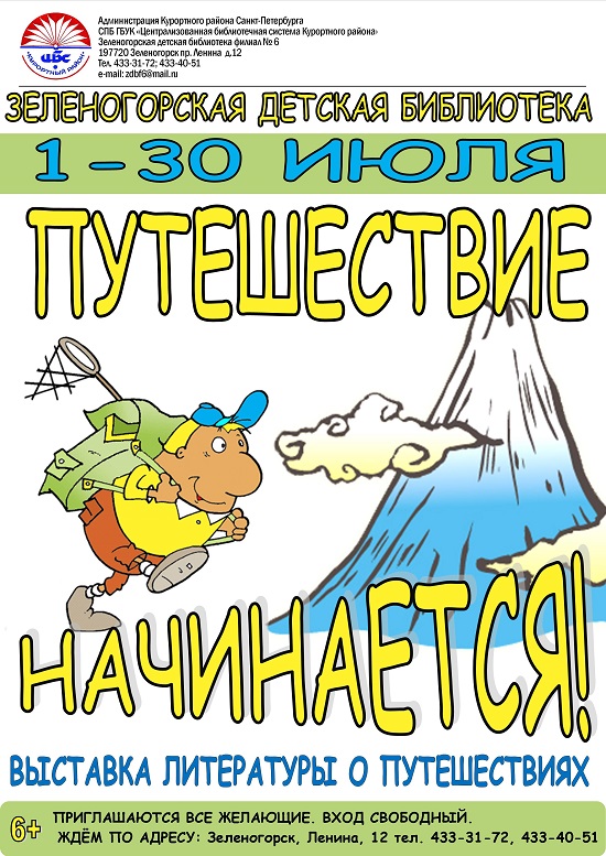 Зеленогорская Детская Библиотека "Путешествие начинается!"