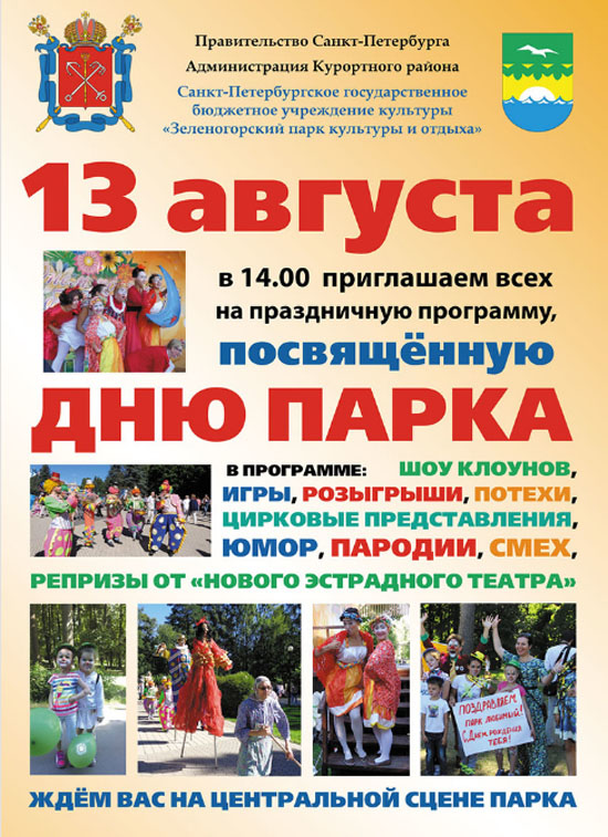 13 августа - День парка Зеленогорска