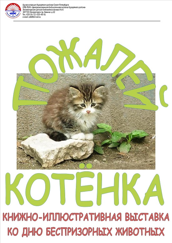 Зеленогорская Детская Библиотека "Пожалей котёнка"