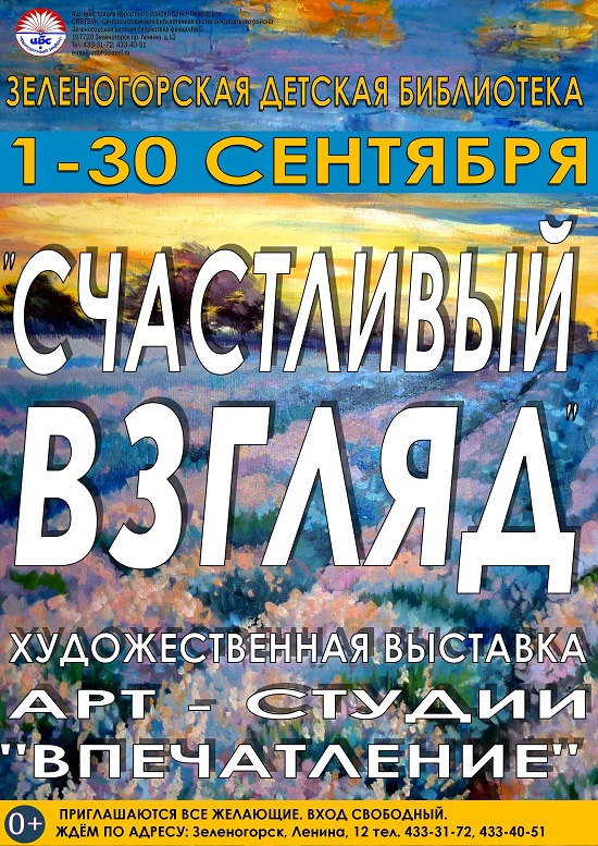 Зеленогорская Детская Библиотека "Счастливый взгляд"
