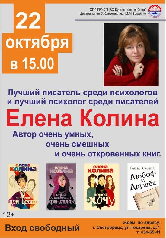 22 октября в библиотеке имени Зощенко в Сестрорецке состоится встреча с писательницей Еленой Колиной
