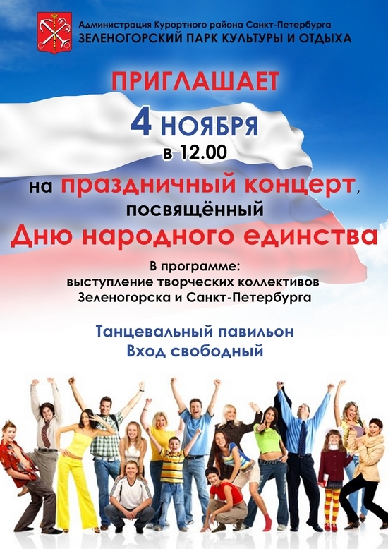 Концерт в Зеленогорском парке в День народного единства