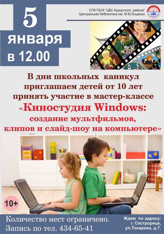 5 января - мастер-класс "Киностудия Windows" в библиотеке имени Зощенко