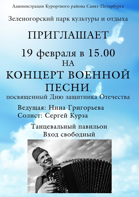 19 февраля - концерт военной песни в Зеленогорском парке