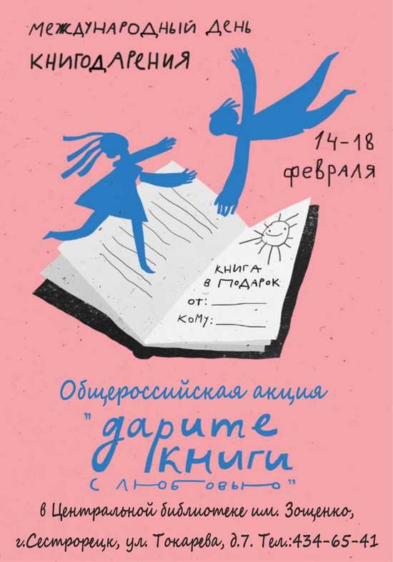 14-18 февраля – Дни книгодарения в Центральной библиотеке имени Зощенко