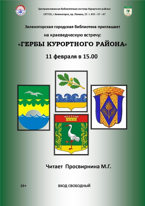 11 февраля в Зеленогорской городской библиотеке пройдет краеведческая встреча «Гербы Курортного района»