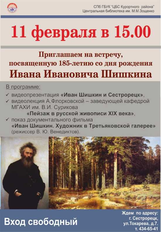 11 февраля в Центральной библиотеке имени Зощенко пройдет встреча, посвященная 185-летию со дня рождения Ивана Ивановича Шишкина