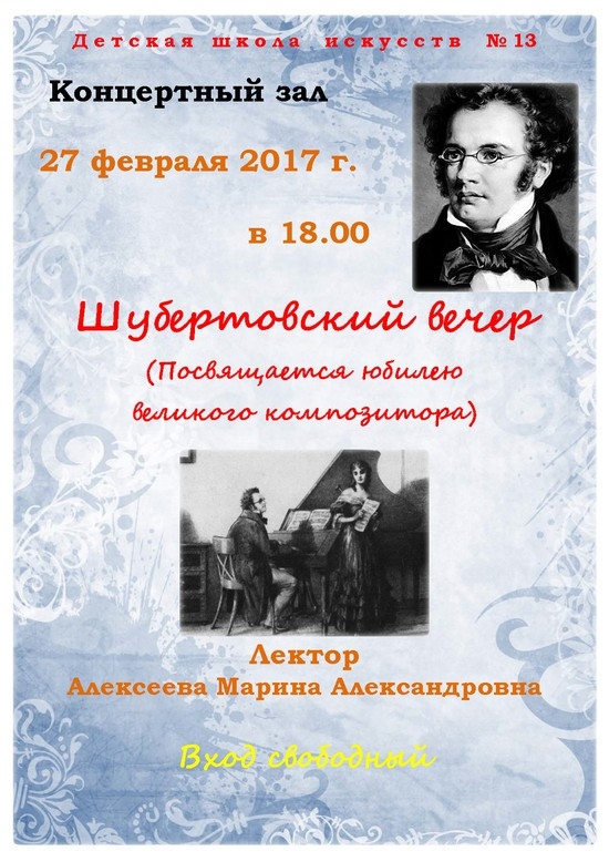 27 февраля в 18.00 в Детской школе искусств № 13 состоится «Шубертовский вечер». Лектор Марина Алексеева