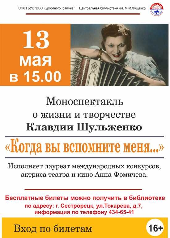13 мая в 15.00 моноспектакль о жизни и творчестве Клавдии Шульженко в библиотеке имени Зощенко
